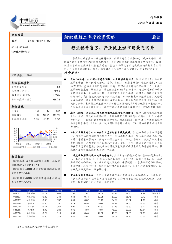 纺织服装业二季度投资策略：行业稳步复苏、产业链上游市场景气回升
