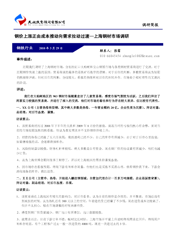 钢铁行业：钢价上涨正由成本推动向需求拉动过渡