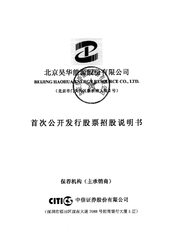 昊华能源：首次公开发行股票招股说明书