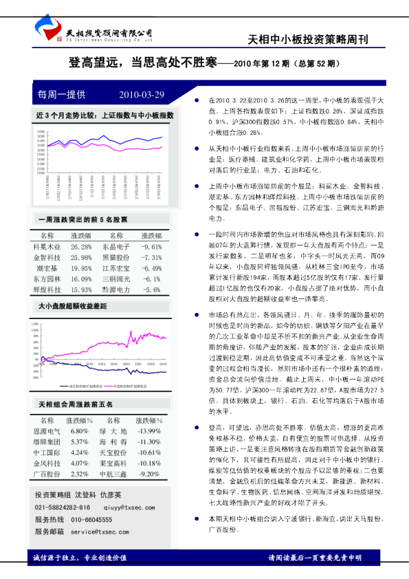 天相中小板投资策略周刊：登高望远,当思高处不胜寒