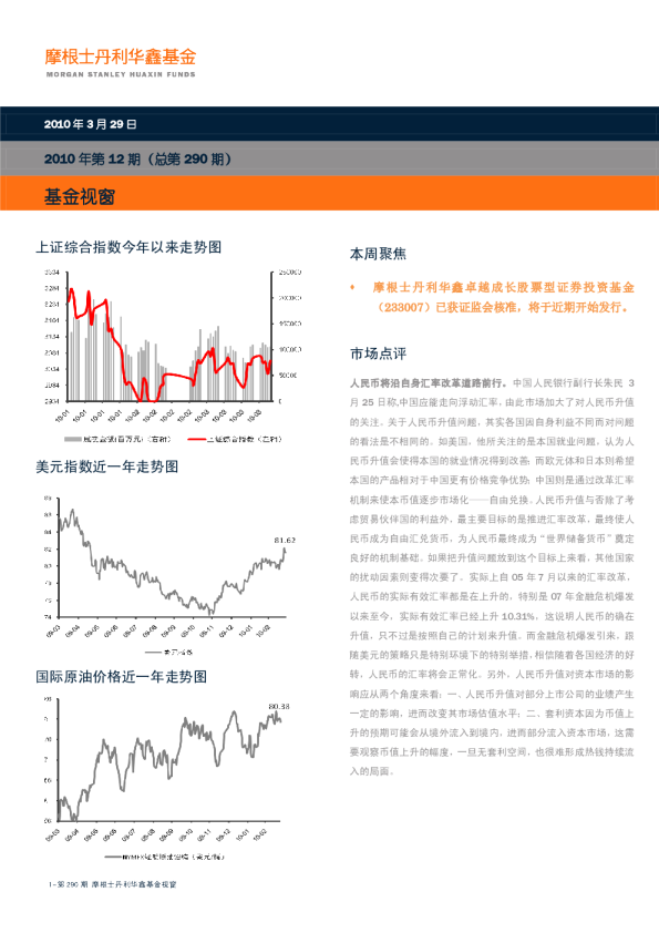 摩根士丹利华鑫基金周刊(290期)