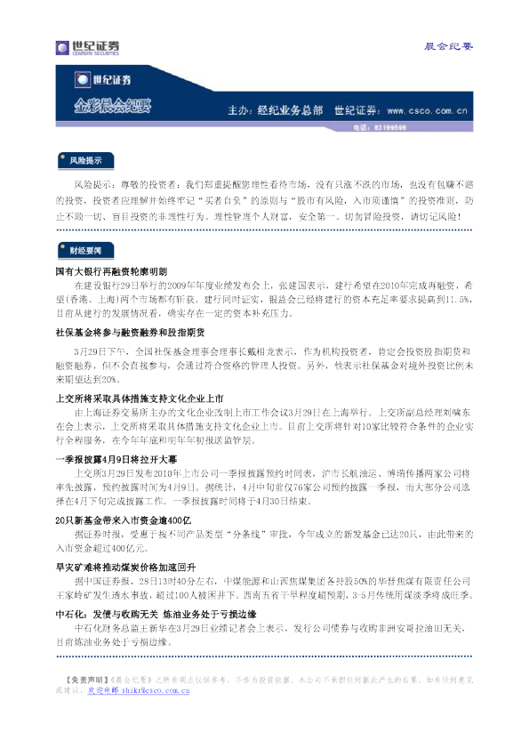 世纪证券金彩晨会纪要