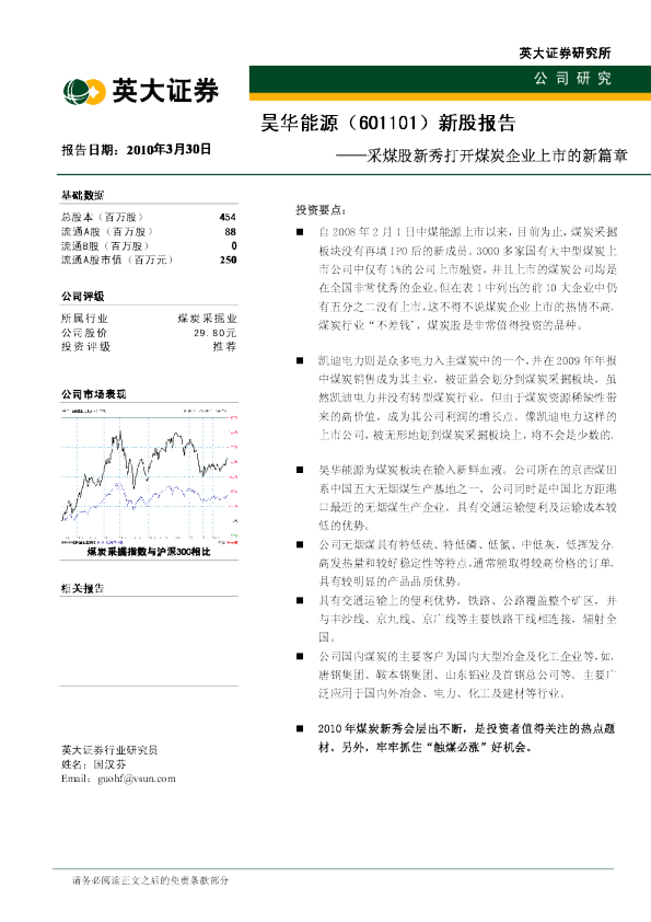 研究报告：采煤股新秀打开煤炭企业上市的新篇章