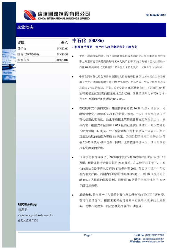 中石化：利润合乎预期,资产注入将使集团步向正确方向