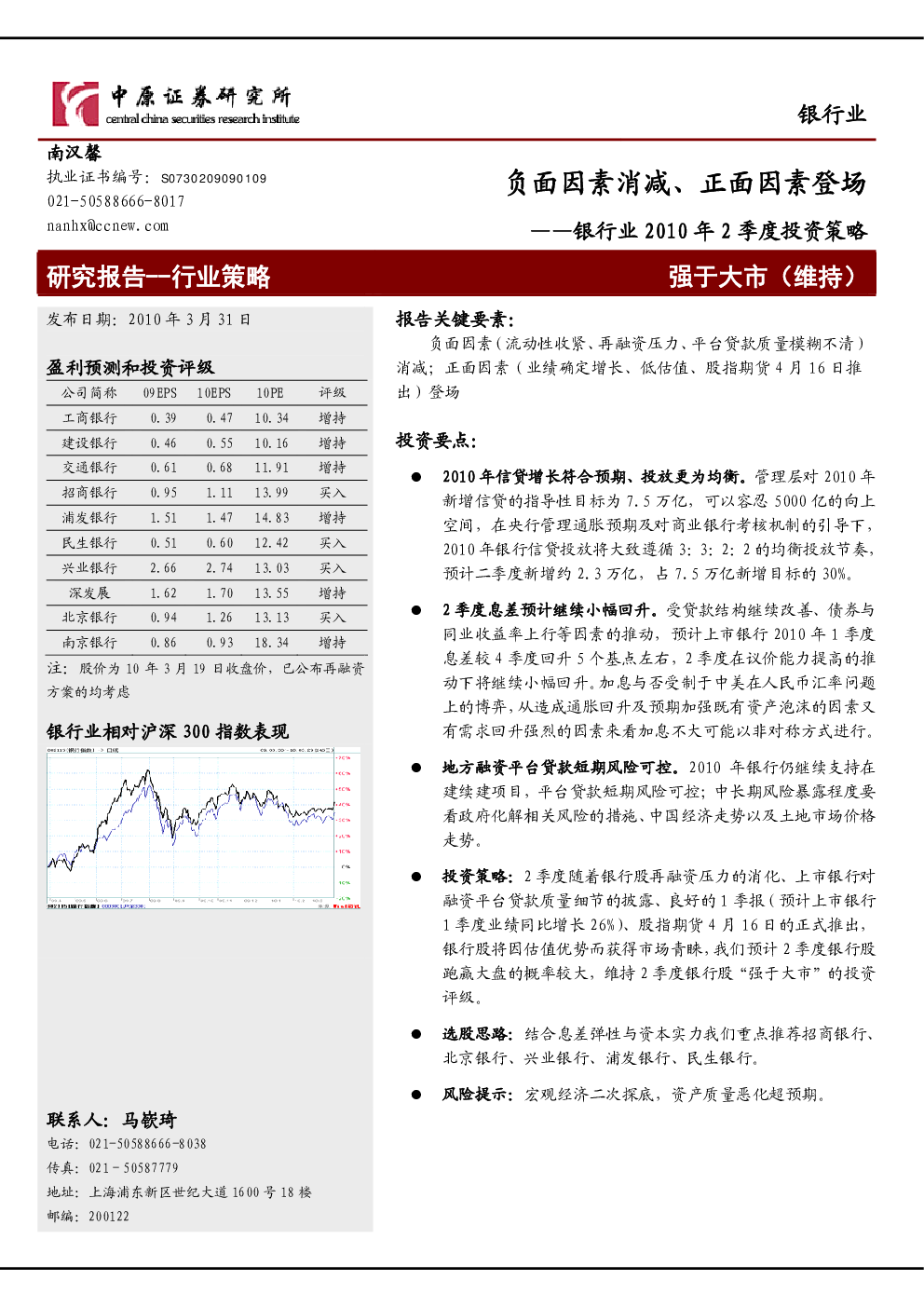 银行业2010年2季度投资策略：负面因素消减、正面因素登场