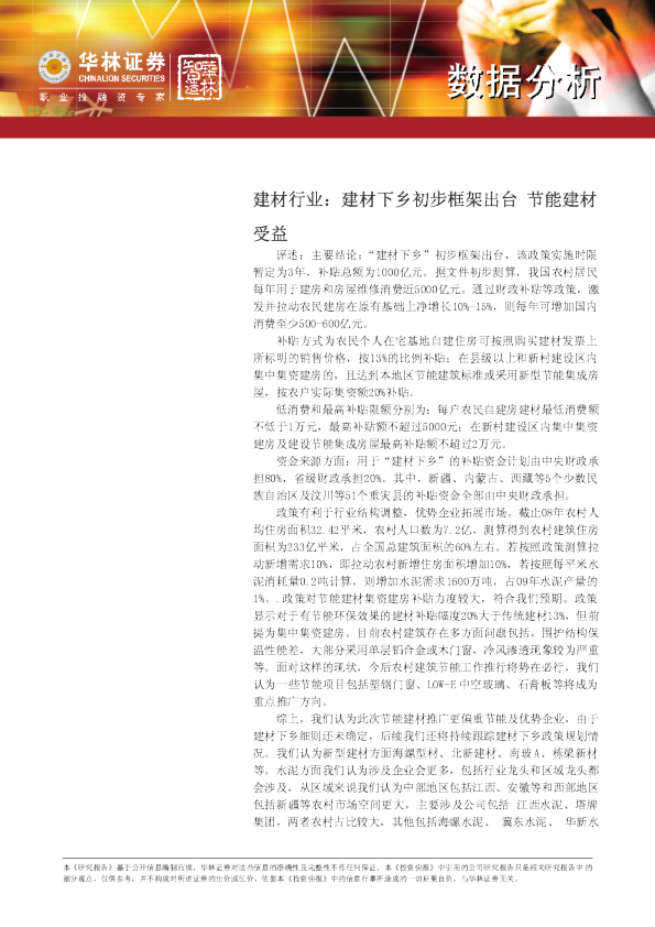 建材行业：建材下乡初步