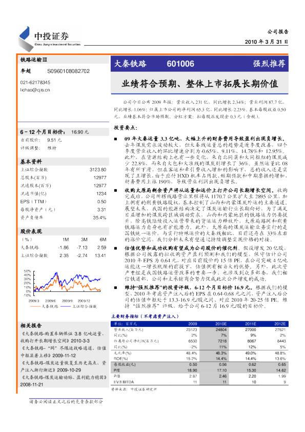 业绩符合预期、整体上市拓展长期价值