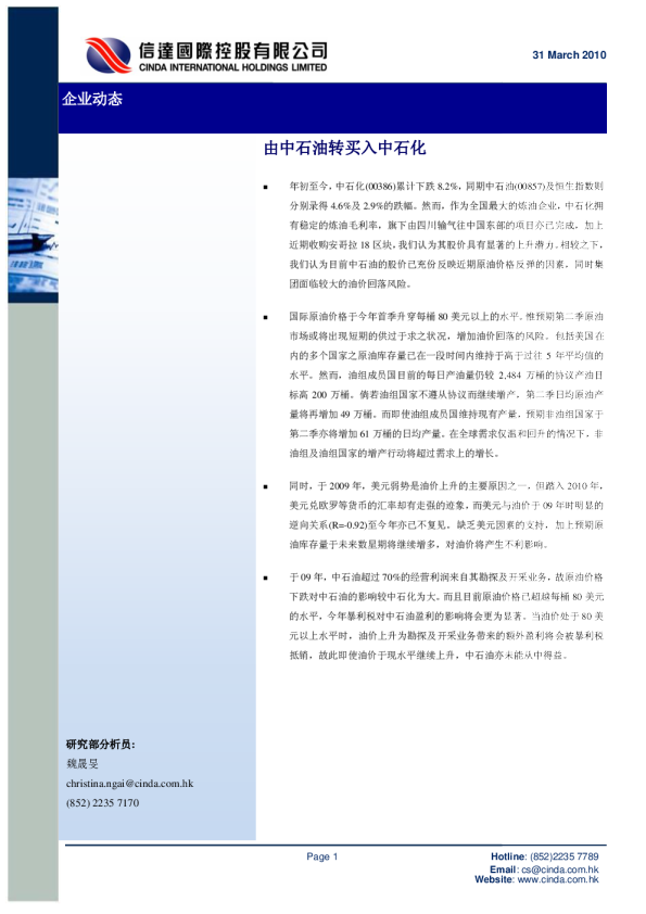 由中石油转买入中石化