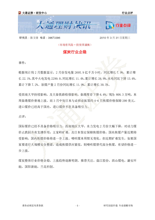 煤炭行业点评：煤炭行业企稳