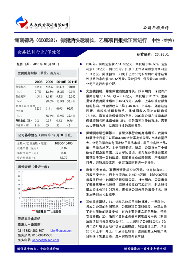 海南椰岛(600238)：保健酒快速增长，乙醇项目报批正常进行