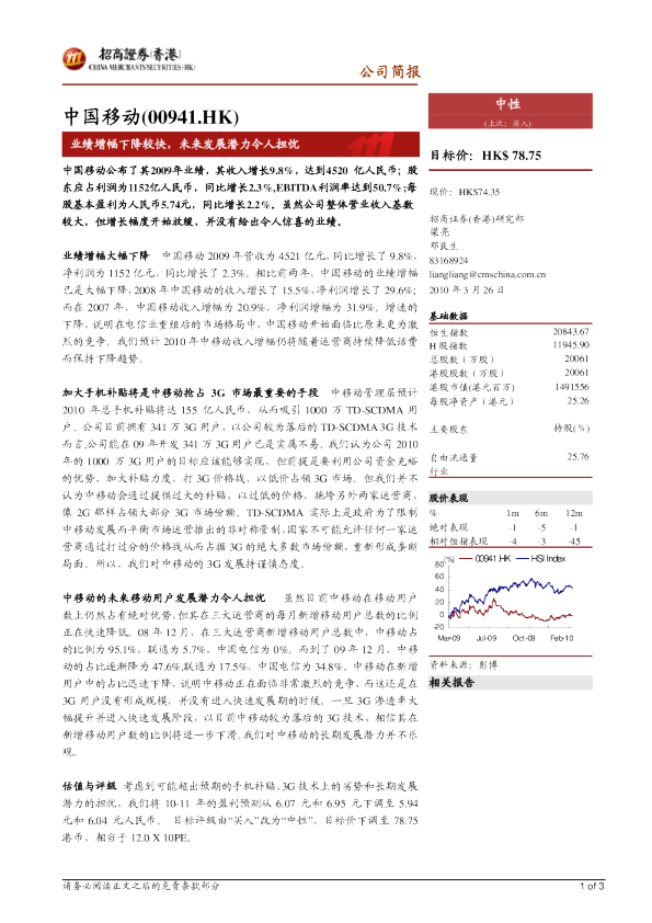 中国移动：09年业绩增幅下降较快,未来发展潜力令人担忧