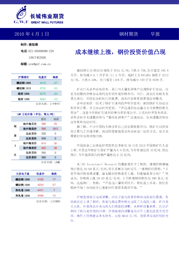 长城伟业期货钢材期货早报