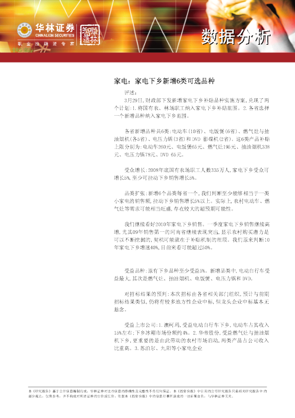 家电：家电下乡新增6类