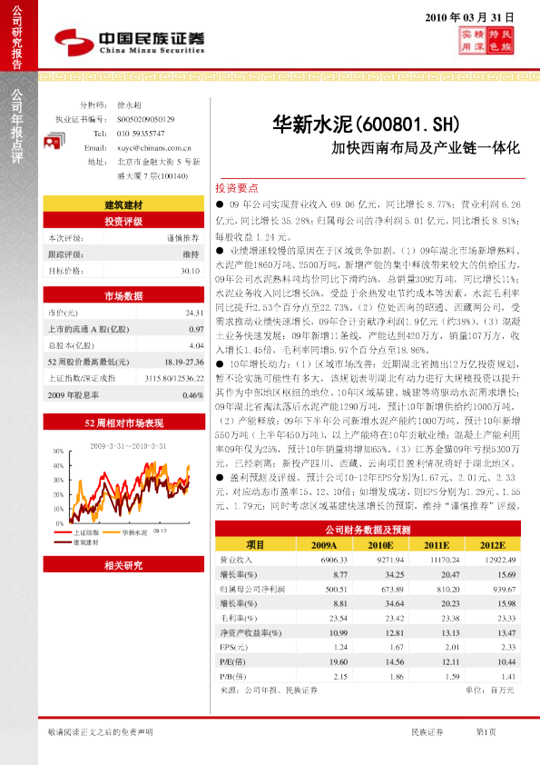 华新水泥：加快西南布局及产业链一体化