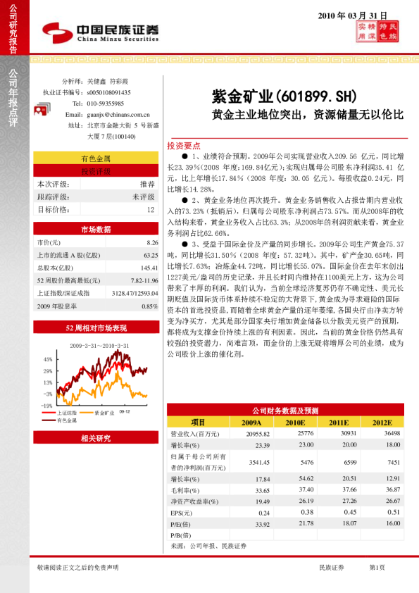 紫金矿业：黄金主业地位突出，资源储量无以伦比