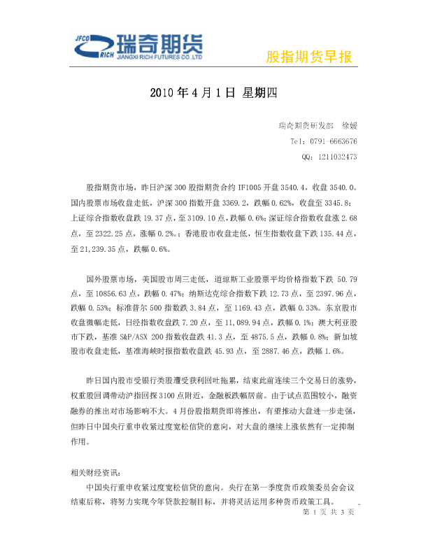 瑞奇期货股指期货早报