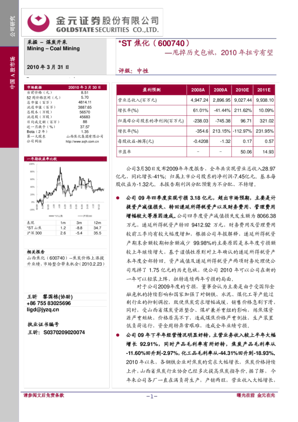 *ST山焦(600740)：甩掉历史包袱,2010年扭亏有望