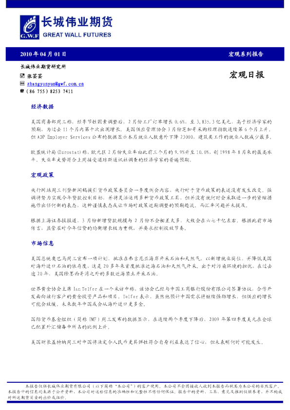 长城伟业期货宏观日报