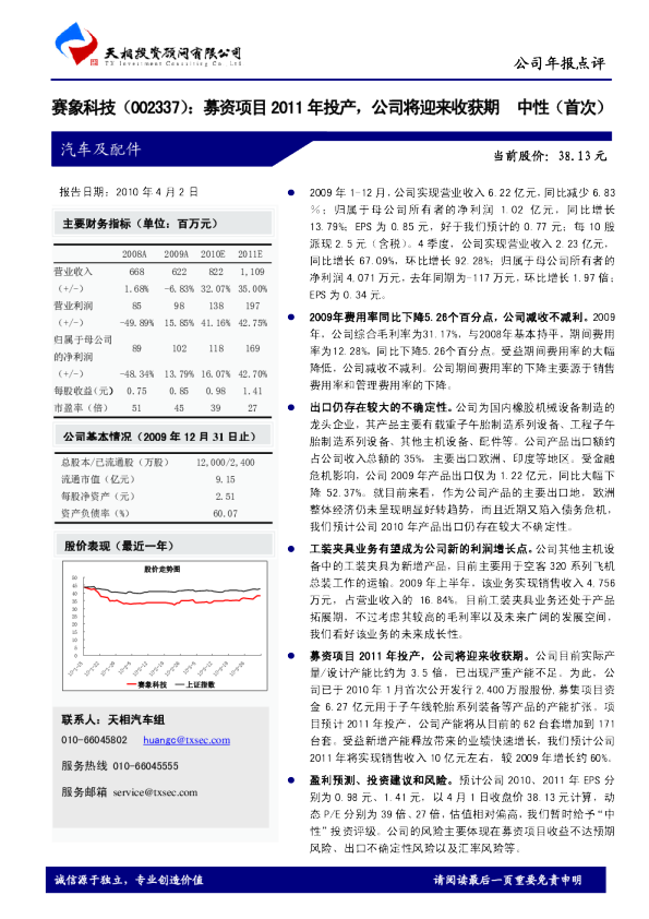 募资项目2011年投产，公司将迎来收获期