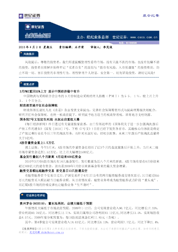 世纪证券金彩晨会纪要