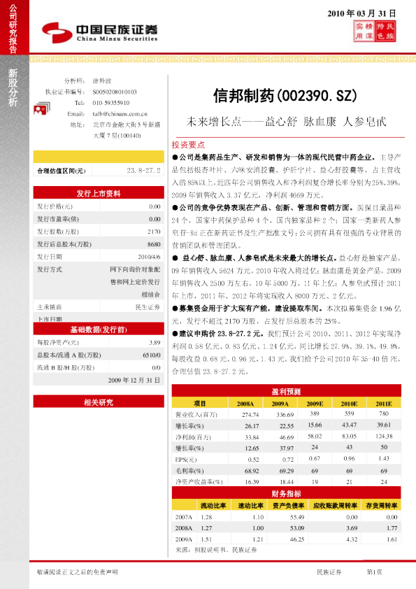 信邦制药：未来增长点——益心舒，脉血康，人参皂甙