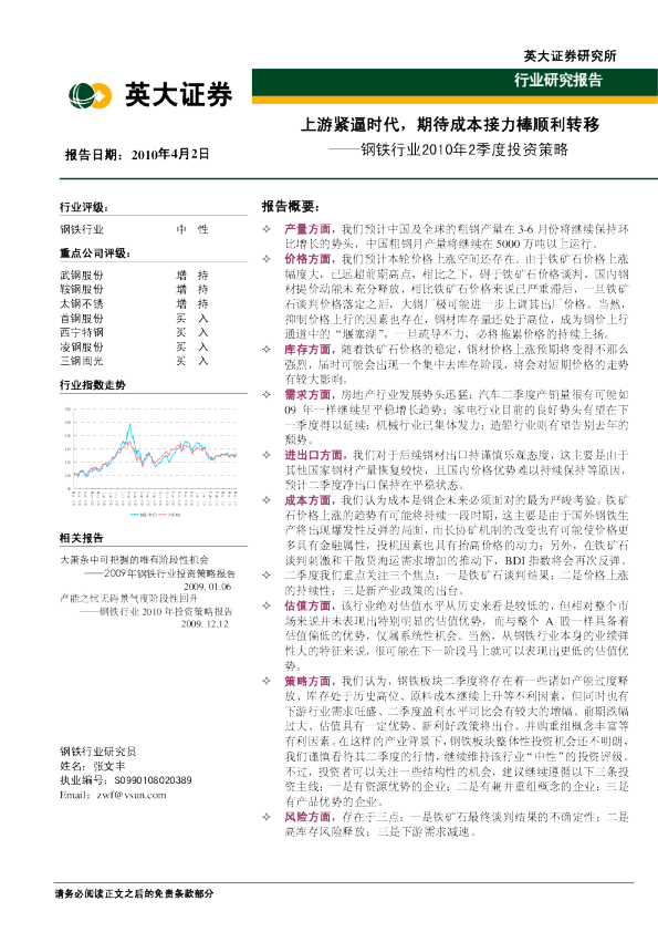 钢铁行业2010年2季度投资策略：上游紧逼时代,期待成本接力棒顺利转移