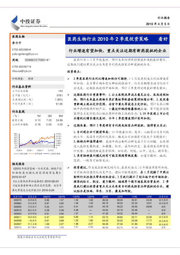 医药生物行业2010年2季度投资策略：行业增速有望加快,重点关注近期有新药获批的公司