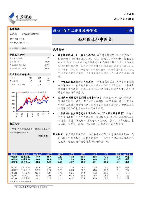 农业10年二季度投资策略报告：面对园林炒中国菜