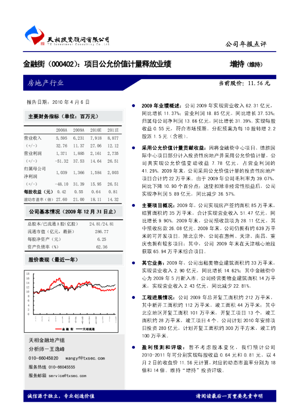 项目公允价值计量释放业绩