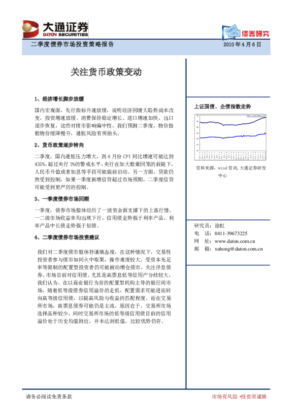 二季度债券市场投资策略报告：关注货币政策变动