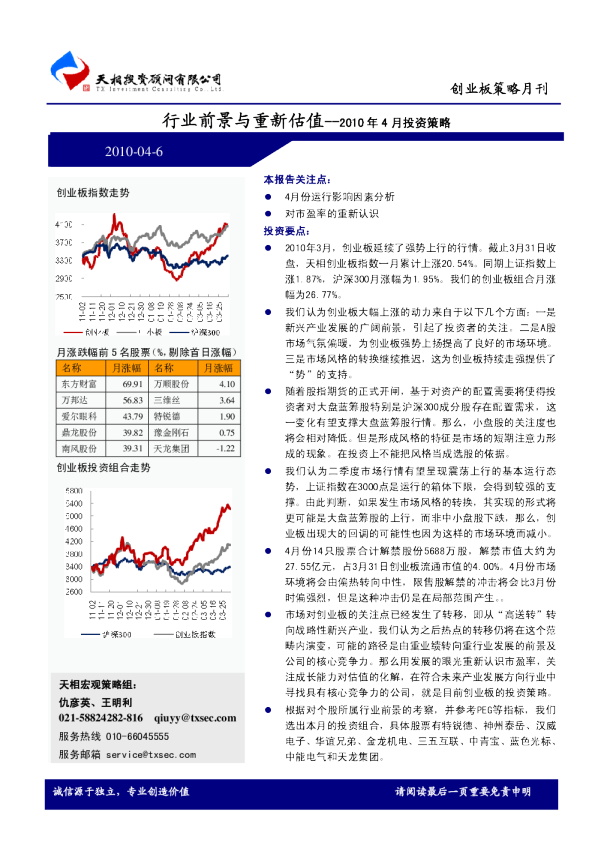 2010年4月投资策略：行业前景与重新估值