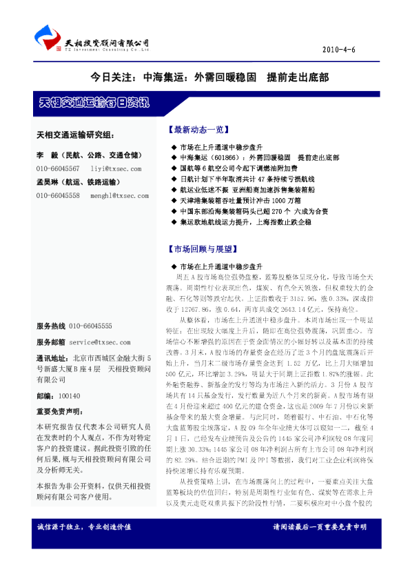 天相交通运输每日资讯