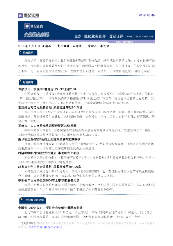 世纪证券金彩晨会纪要