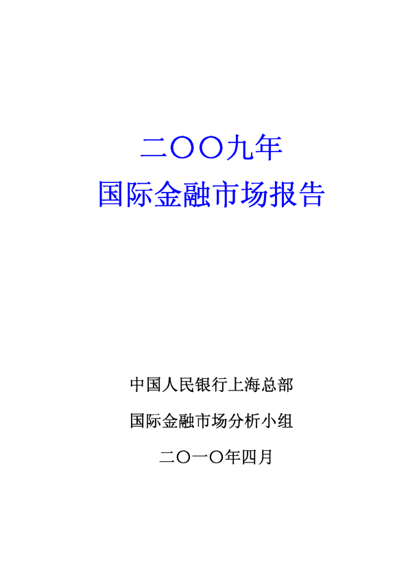 2009年国际金融市场报告
