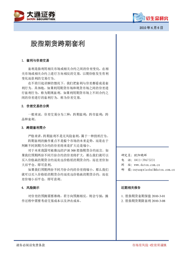 股指期货跨期套利