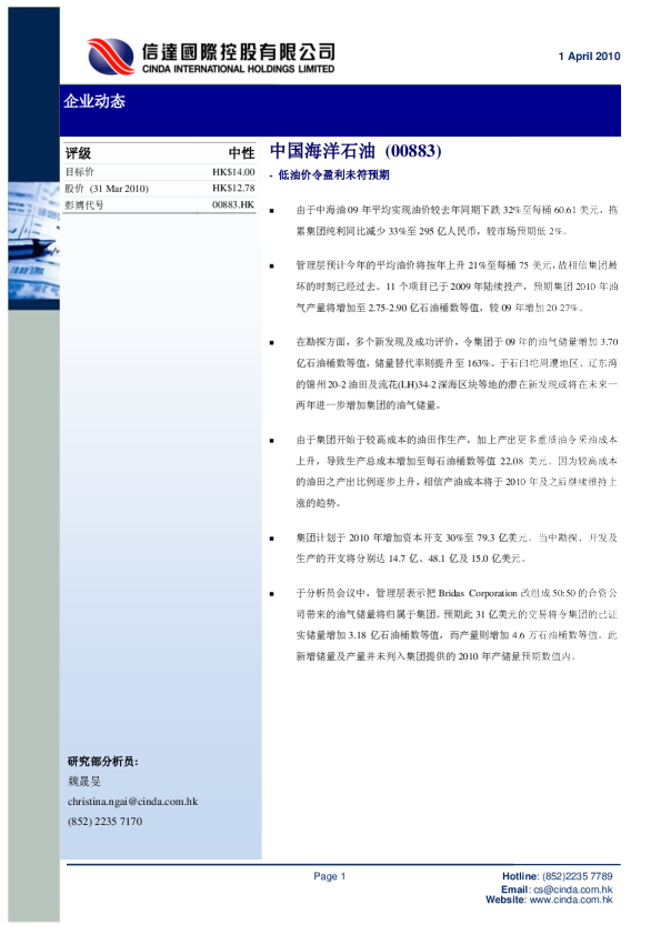 中国海洋石油：低油价令盈利未符预期