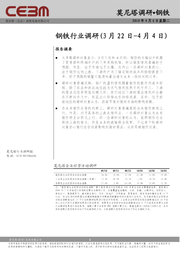 钢铁行业调研(3月22日-4月4日)