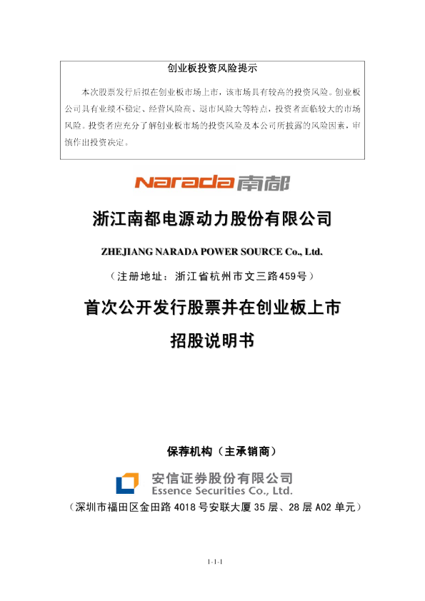 南都电源：首次公开发行股票并在创业板上市招股说明书