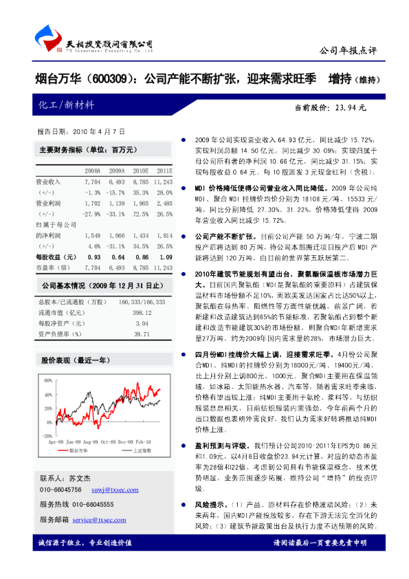 烟台万华：公司产能不断扩张，迎来需求旺季