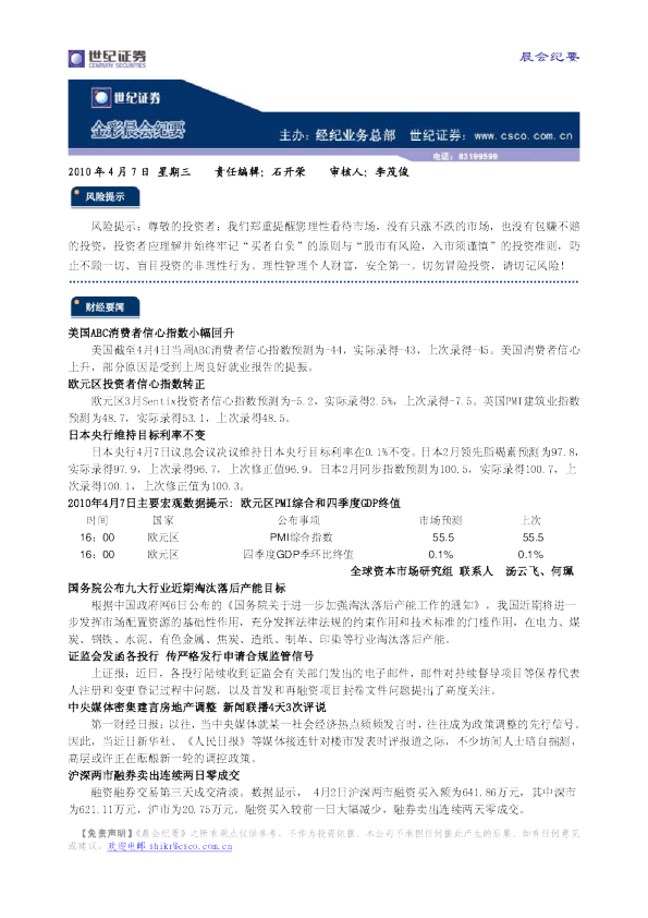 世纪证券金彩晨会纪要