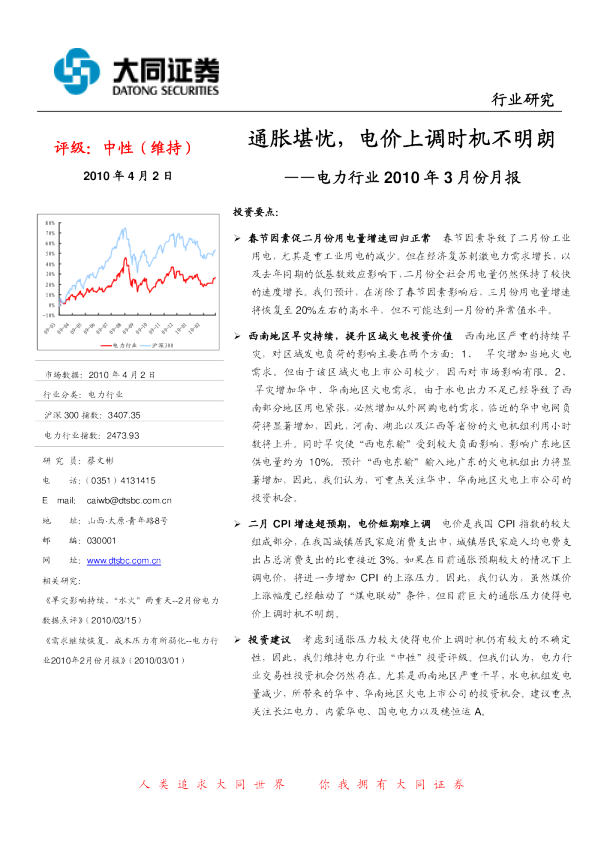 电力行业2010年3月份月报：通胀堪忧,电价上调时机不明朗
