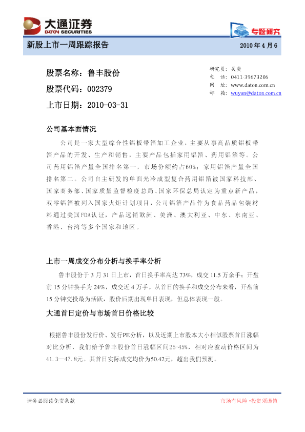 鲁丰股份上市一周跟踪报告