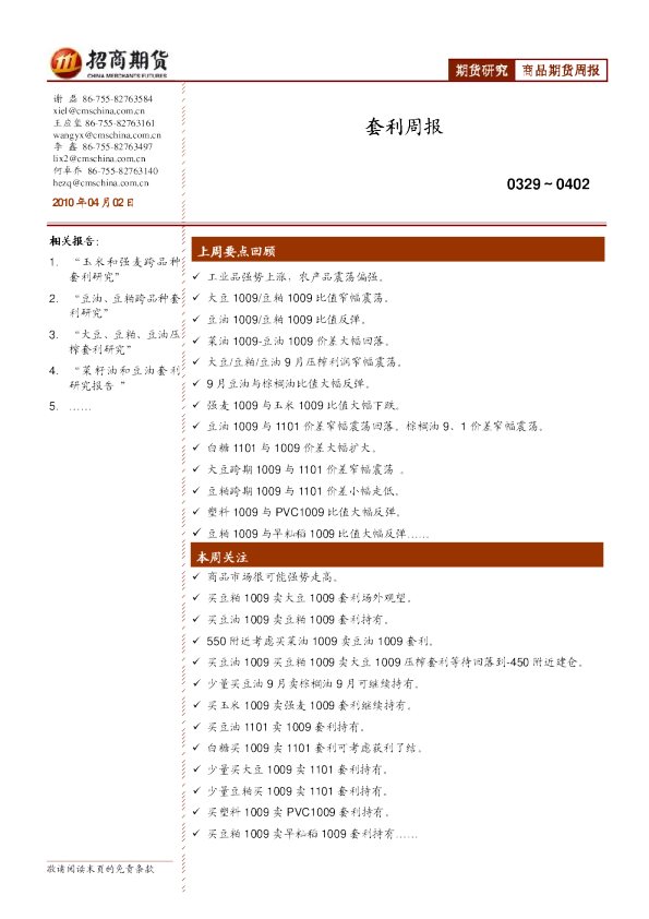 招商期货套利周报