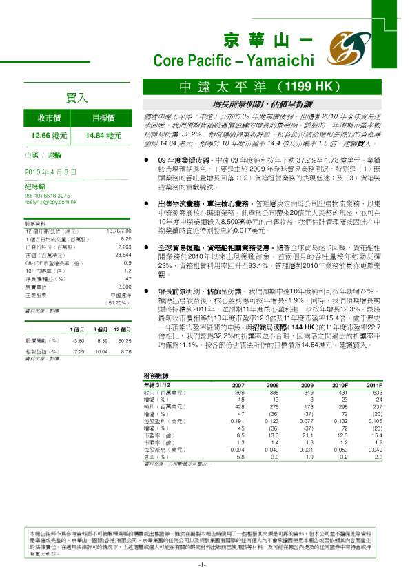 中远太平洋：增长前景明朗 估值呈折让