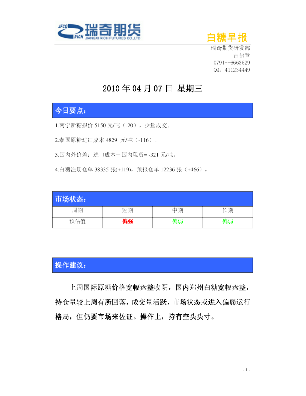 瑞奇期货白糖早报