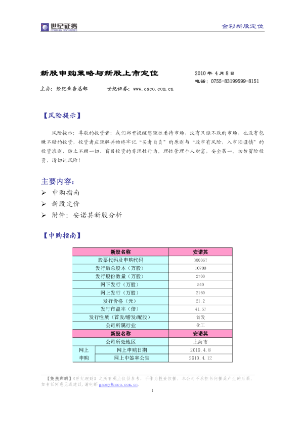 世纪证券金彩新股定位：安诺其(300067)