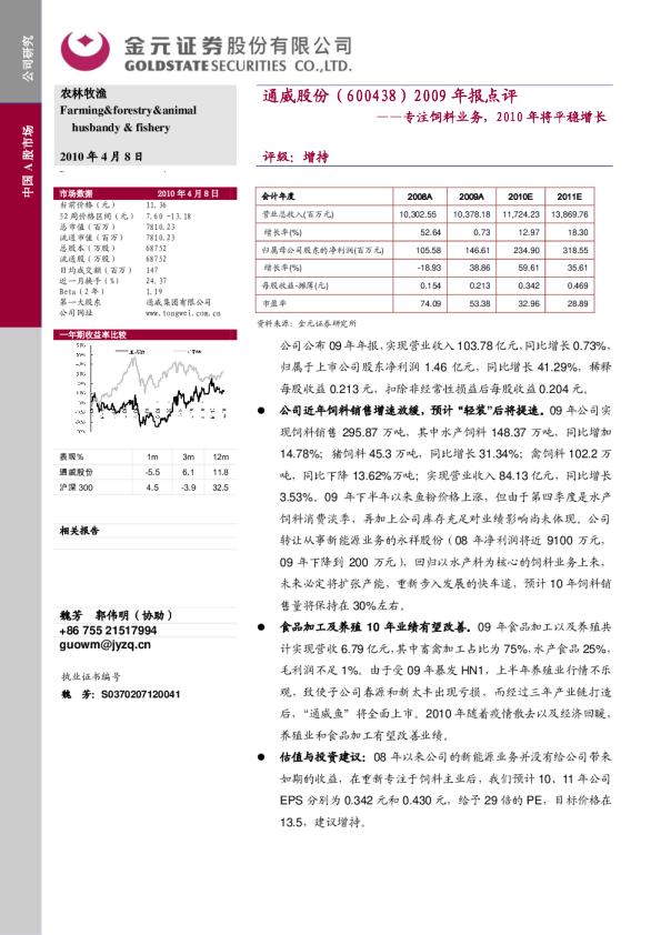 专注饲料业务,2010年将平稳增长