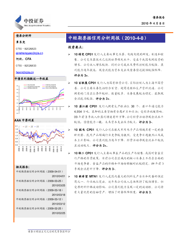 中短期票据信用分析周报
