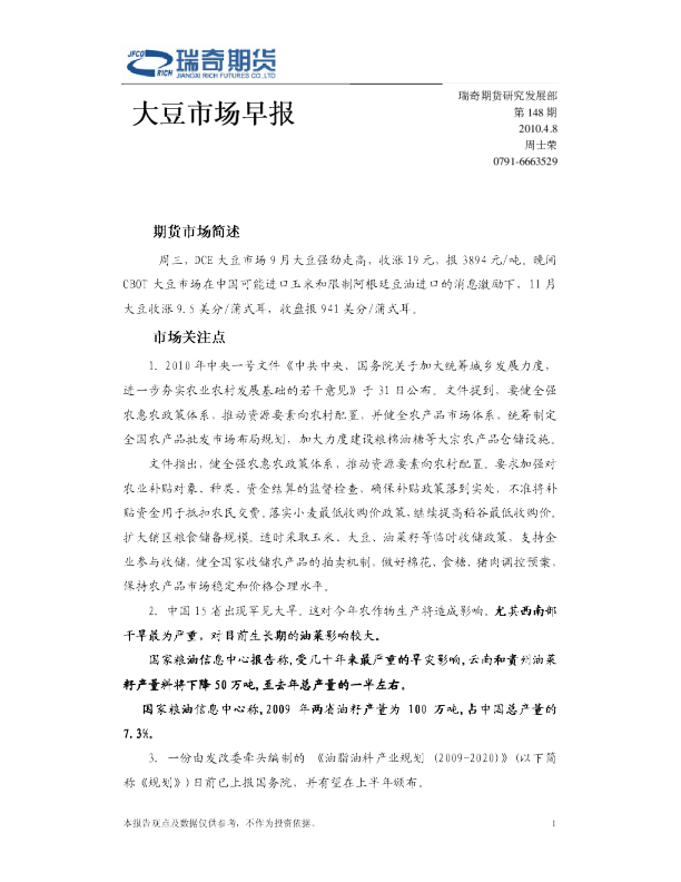 瑞奇期货大豆市场早报