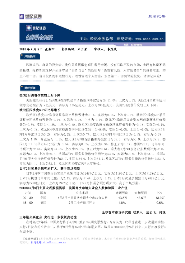 世纪证券金彩晨会纪要